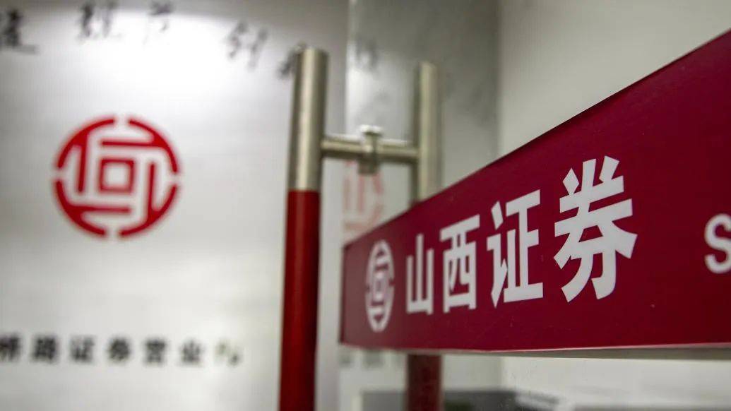 24年老将离职，多位高管变动！山西证券怎么了？