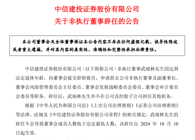 中信建投证券高管变动，副董事长武瑞林到龄退休