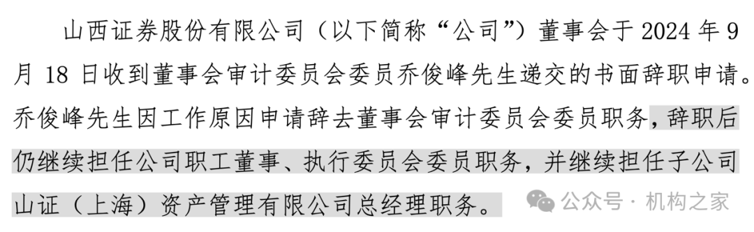 山西证券高管密集变动背后：国际化布局遇寒冬、资管业务表现稳健