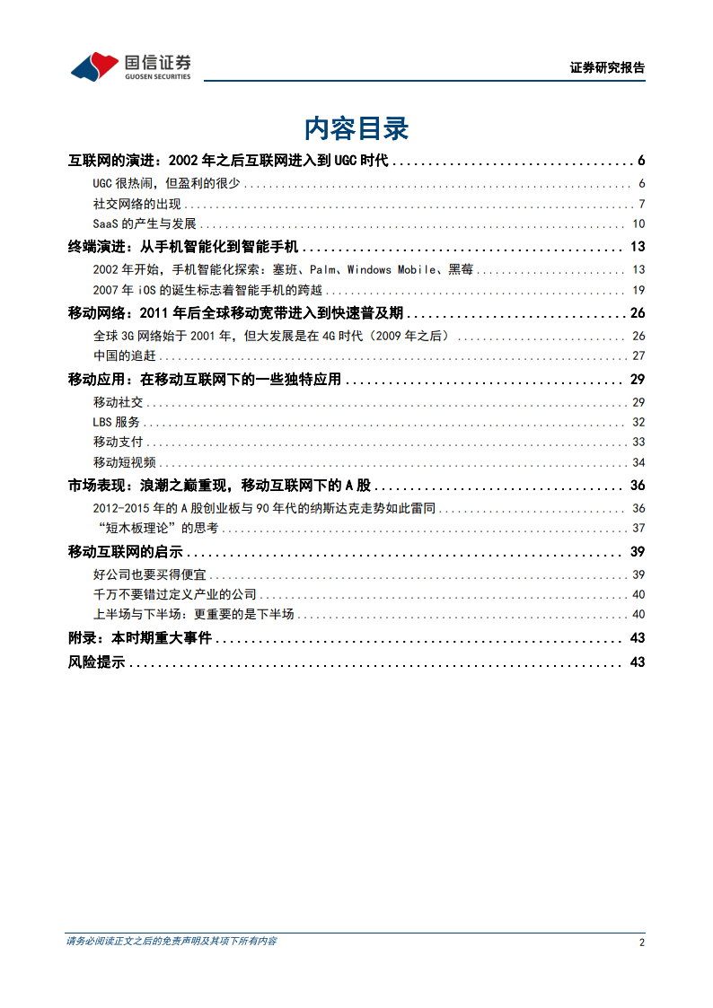科技周期探索之五：2002-2016年：移动互联网的大时代-国信证券