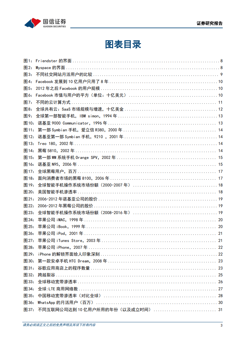 科技周期探索之五：2002-2016年：移动互联网的大时代-国信证券