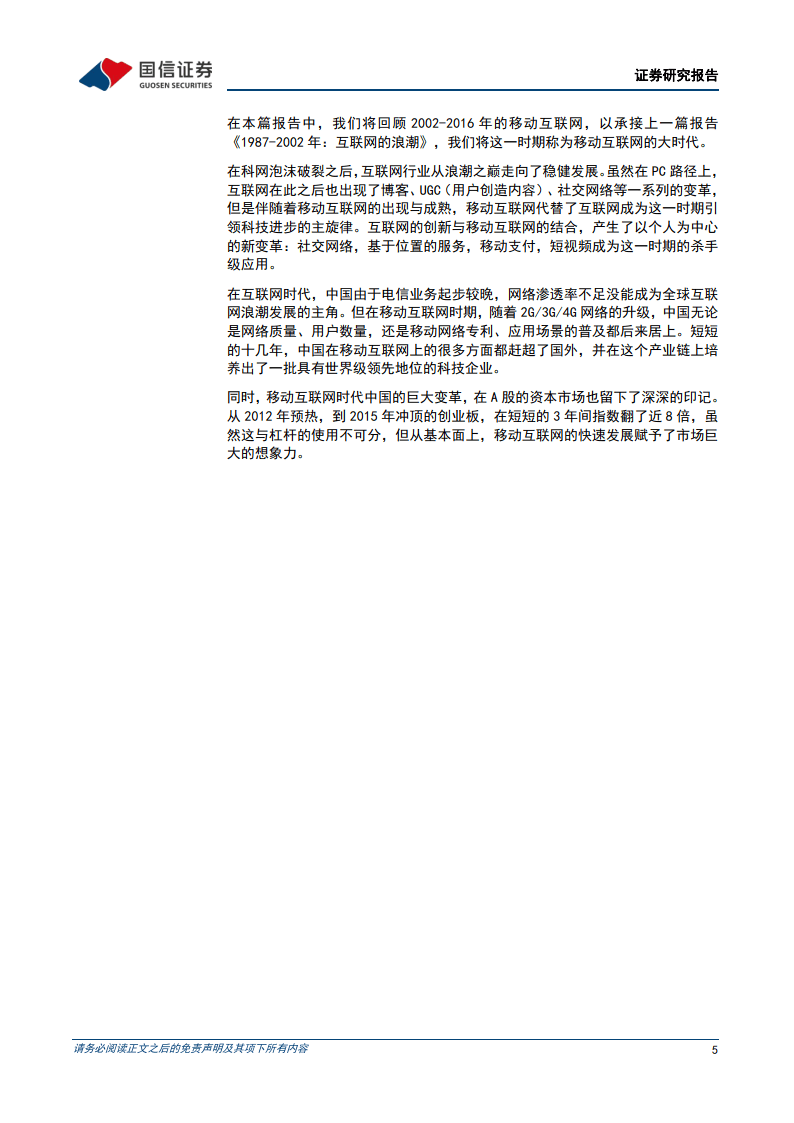 科技周期探索之五：2002-2016年：移动互联网的大时代-国信证券