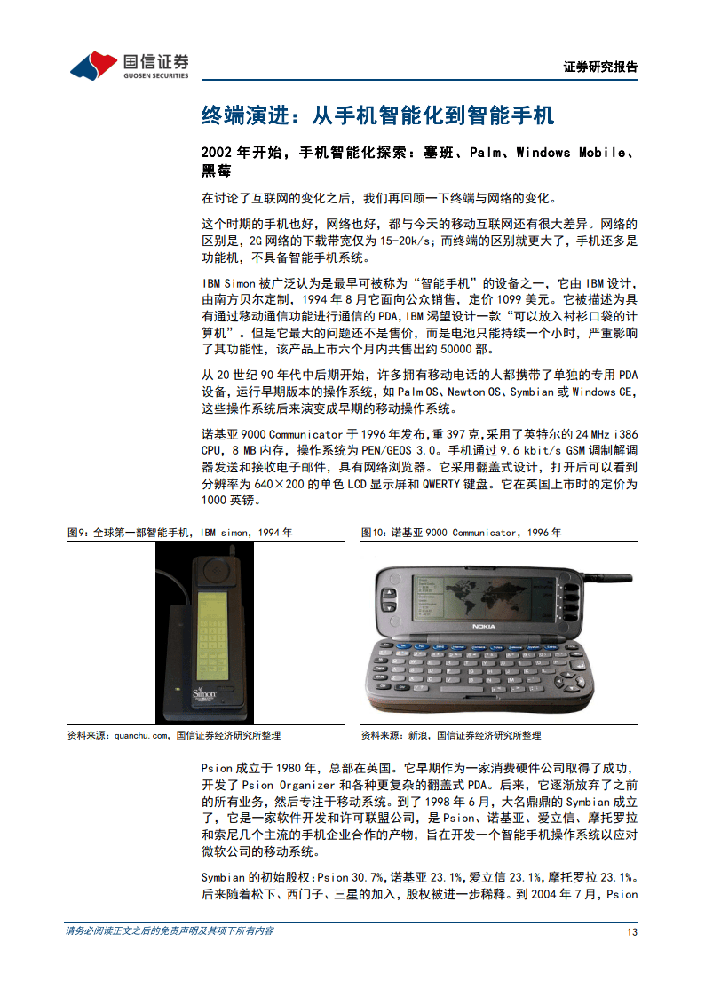 科技周期探索之五：2002-2016年：移动互联网的大时代-国信证券