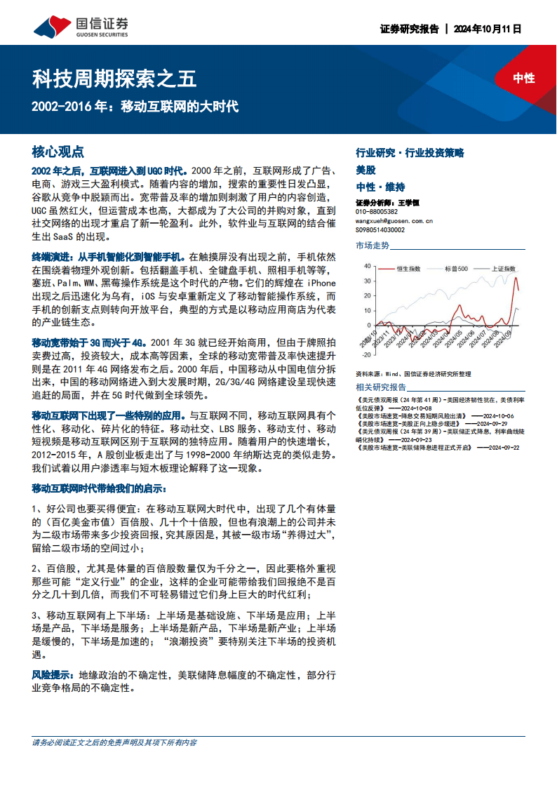 国信证券-科技周期探索之五：2002-2016年：移动互联网的大时代