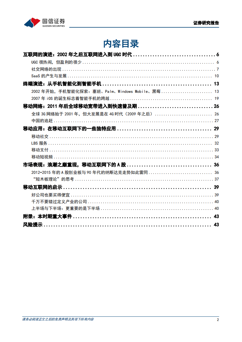 国信证券-科技周期探索之五：2002-2016年：移动互联网的大时代