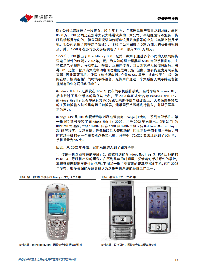 国信证券-科技周期探索之五：2002-2016年：移动互联网的大时代