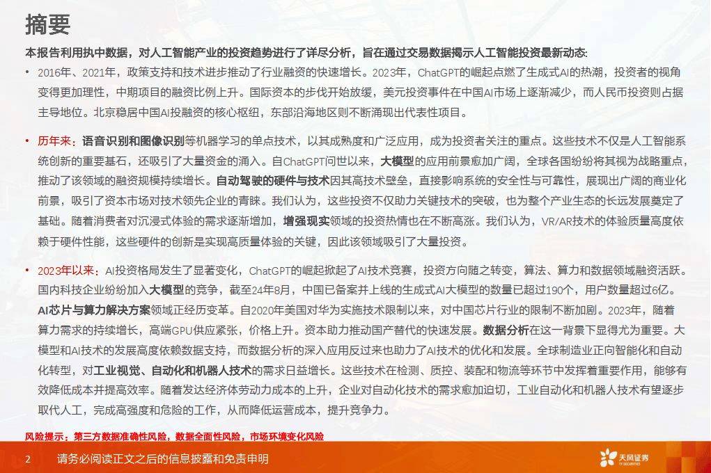 天风证券-数据研究·科技专题：人工智能产业投资全景透视
