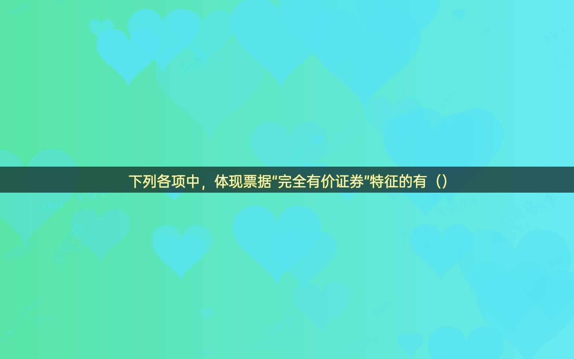下列各项中，体现票据“完全有价证券”特征的有（）