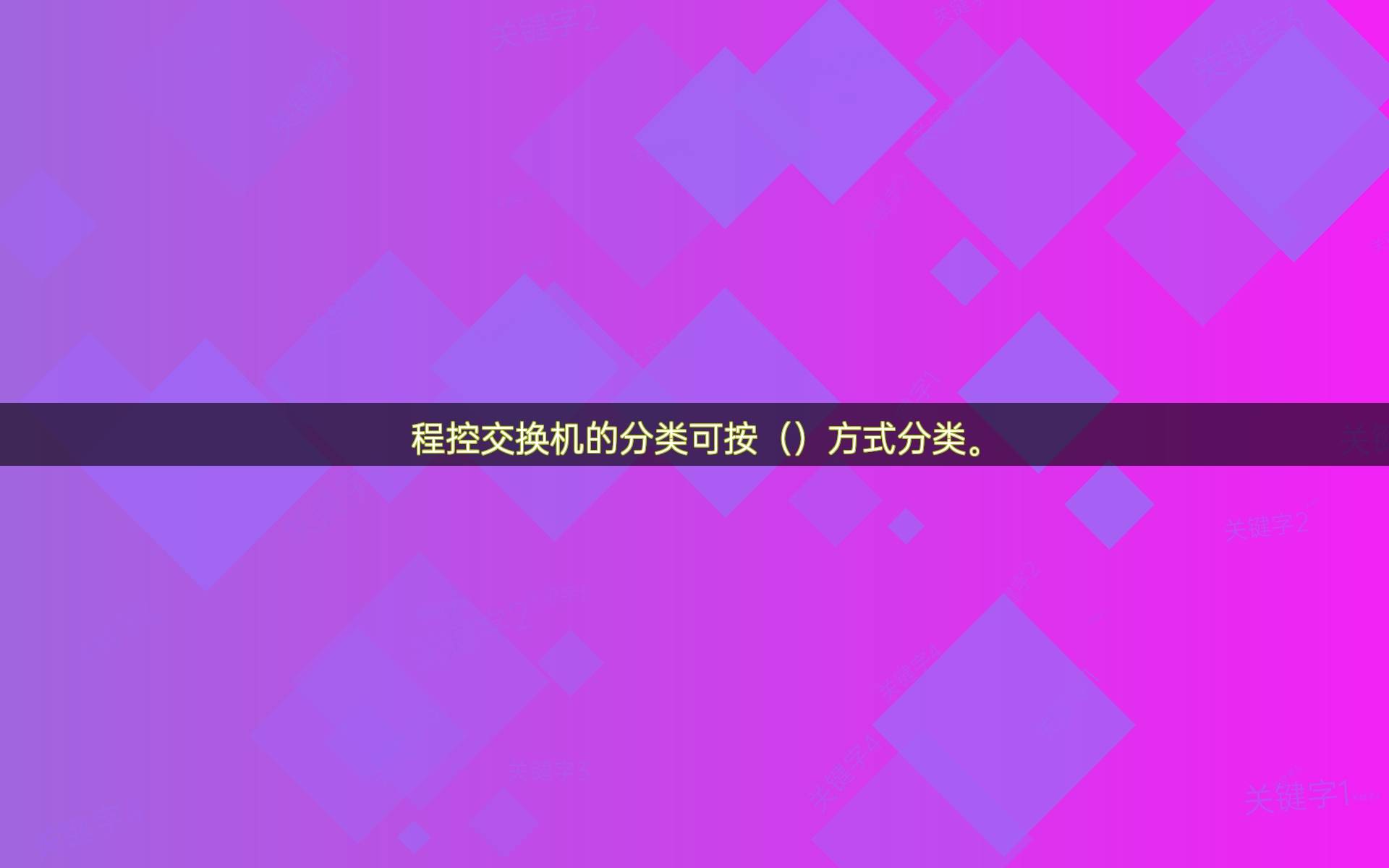 程控交换机的分类可按（）方式分类。