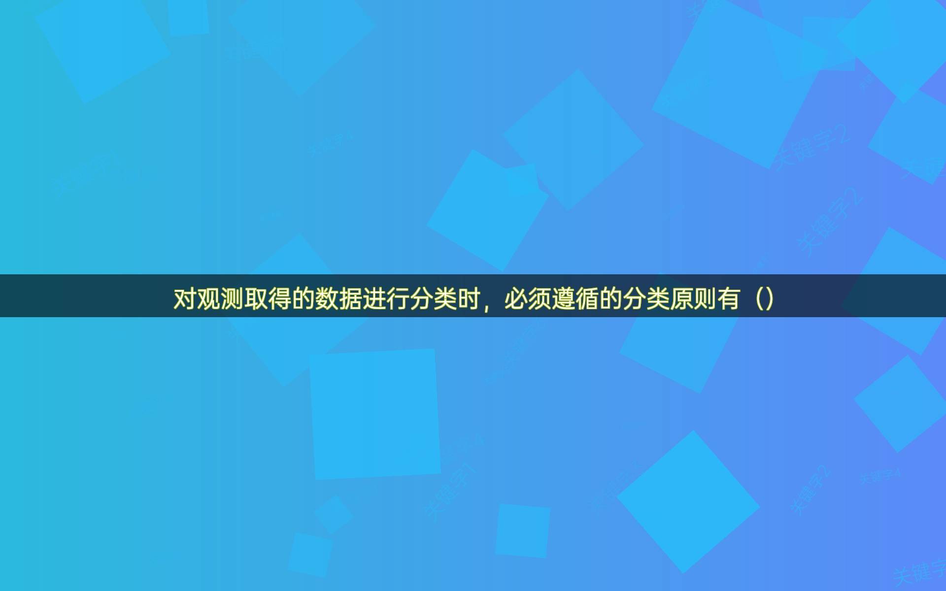 对观测取得的数据进行分类时，必须遵循的分类原则有（）