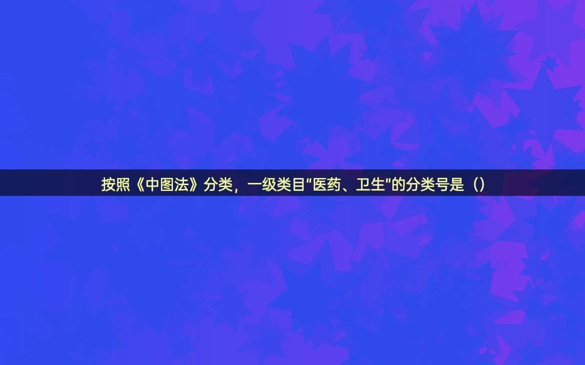按照《中图法》分类，一级类目“医药、卫生”的分类号是（）