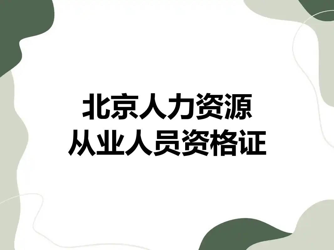 北京人力资源从业人员资格证怎么办理？