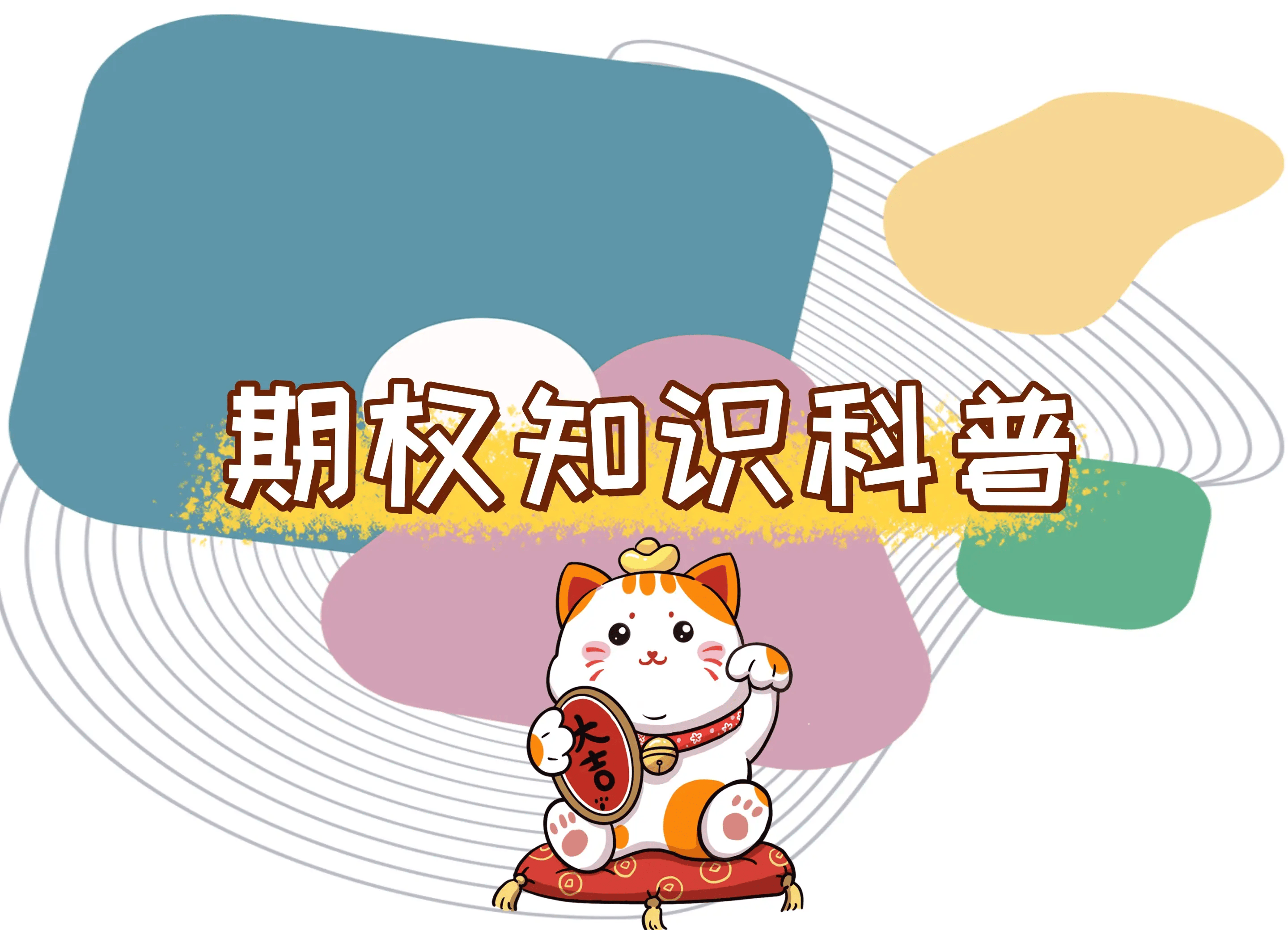【知识科普】期权开户50万放多久？
