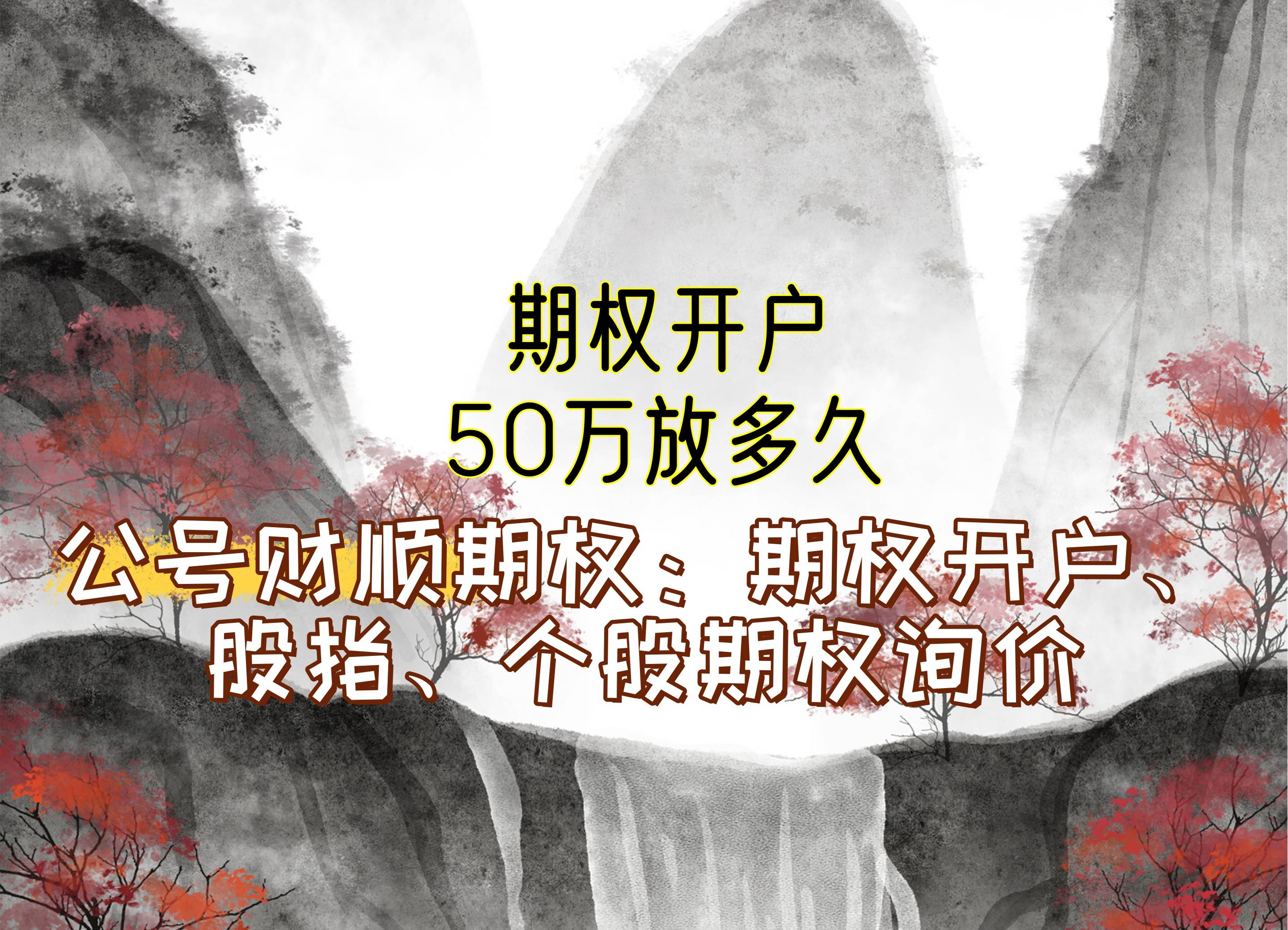 【知识科普】期权开户50万放多久？