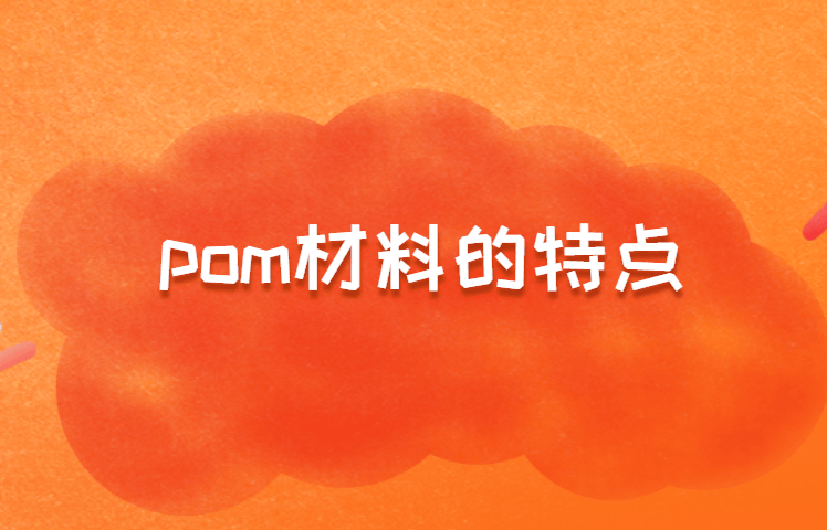 pom材料的特点