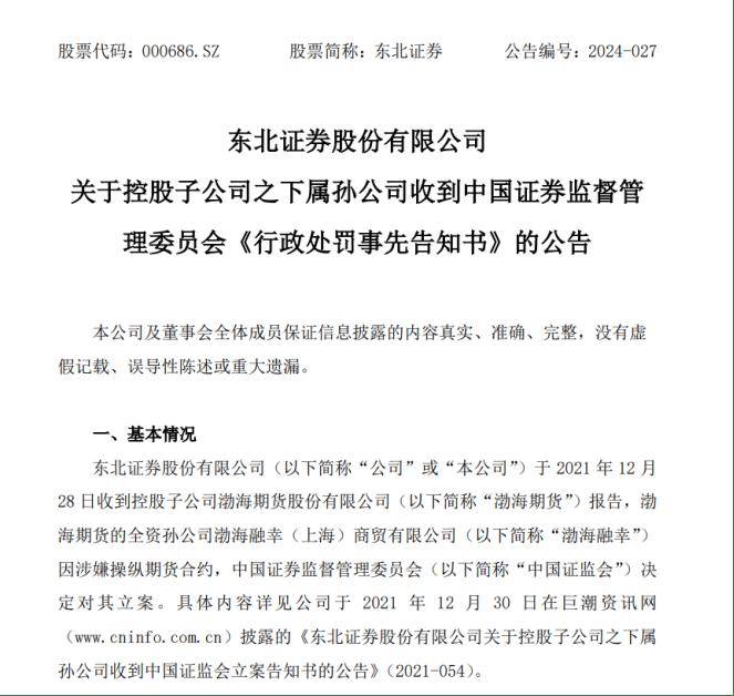 历时3年“操纵期货案”处罚落地，东北证券重孙公司渤海融幸领千万罚单