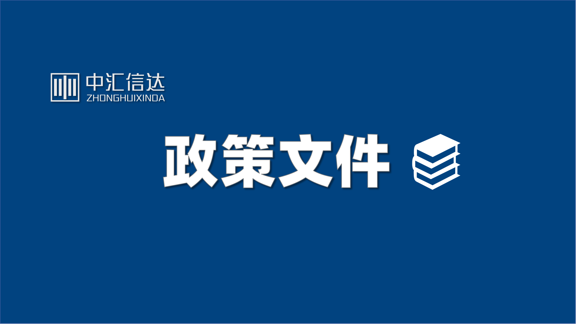 深建规〔2024〕3号