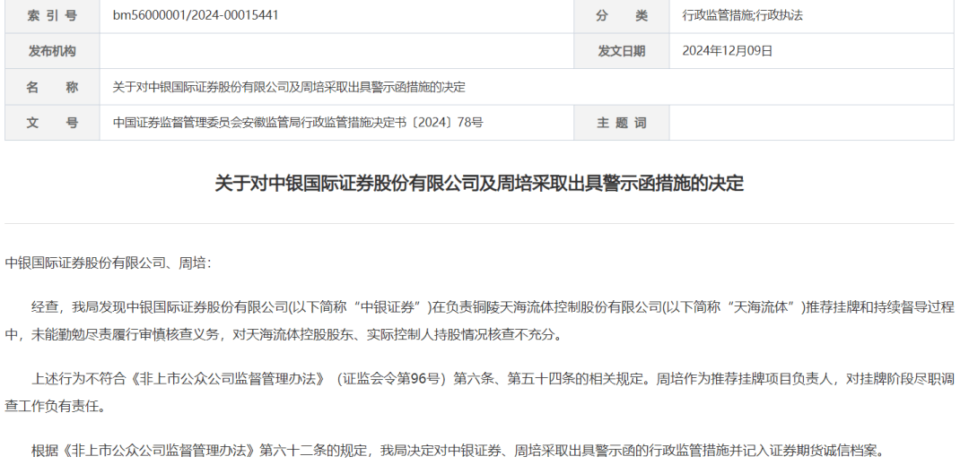 突发！中银国际证券收警示函！