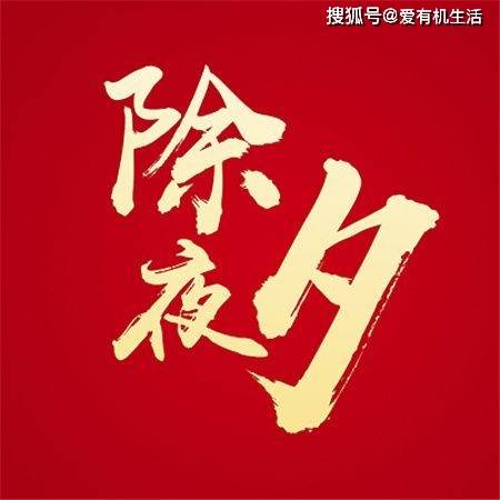 除夕是什么意思，除夕中的除是什么意思？