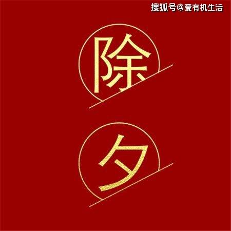 除夕是什么意思，除夕中的除是什么意思？