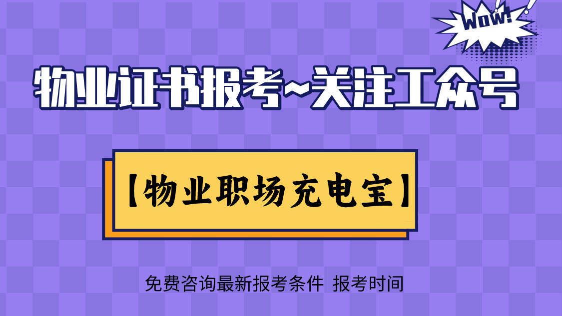 物业经理资格证书怎么考、需要什么条件