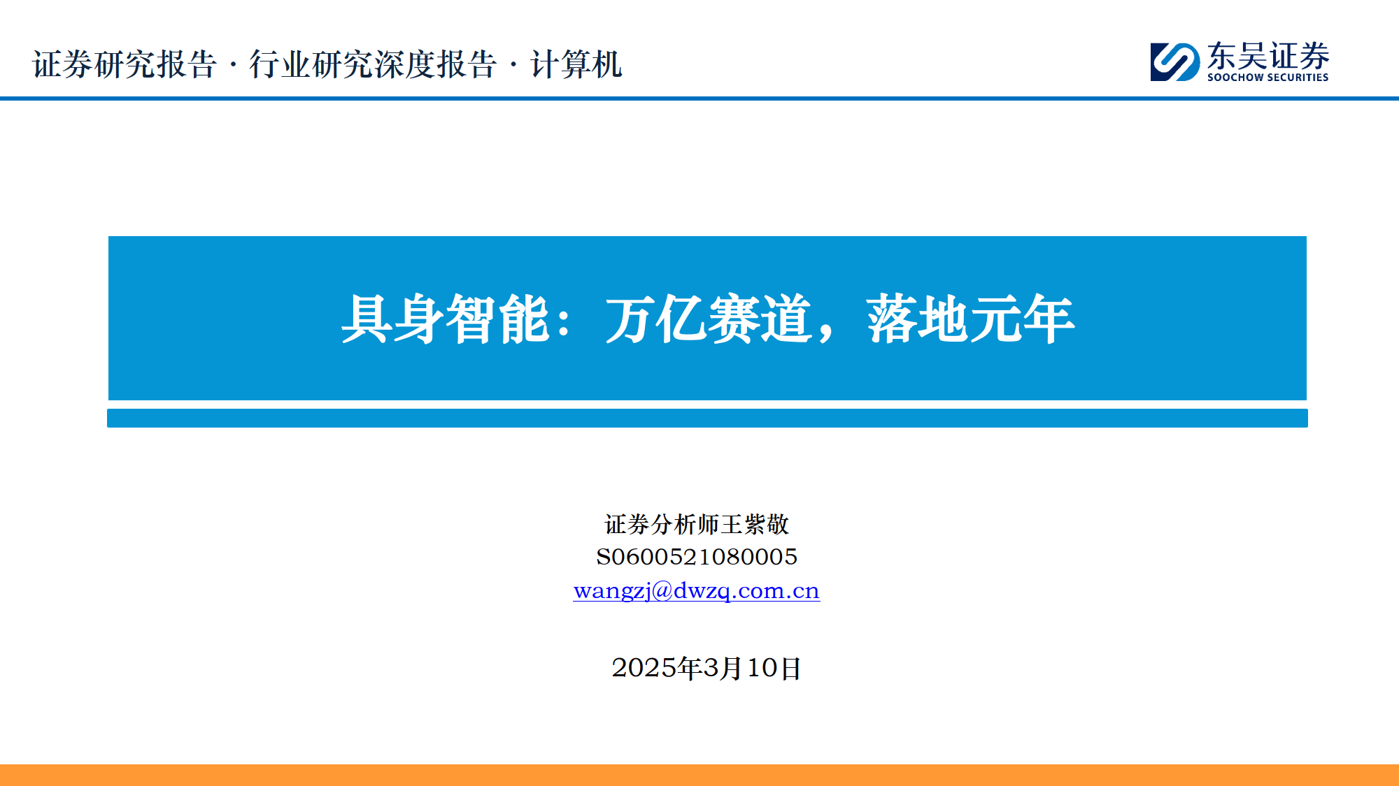 计算机行业研究深度报告：具身智能：万亿赛道，落地元年-东吴证券