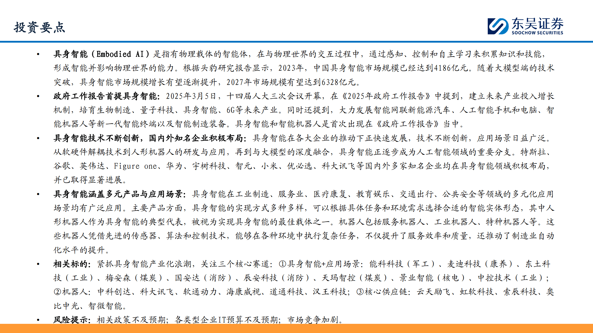 计算机行业研究深度报告：具身智能：万亿赛道，落地元年-东吴证券