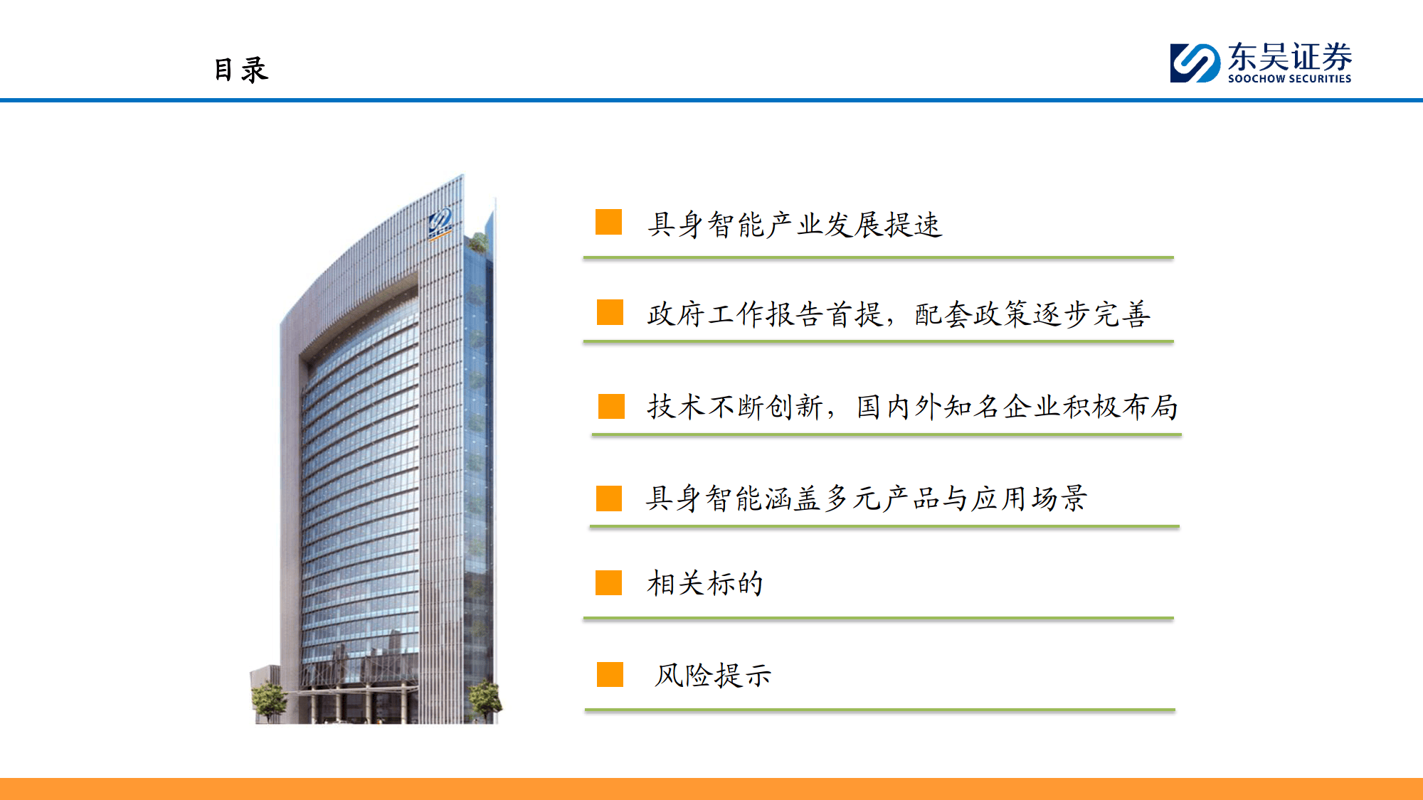 计算机行业研究深度报告：具身智能：万亿赛道，落地元年-东吴证券