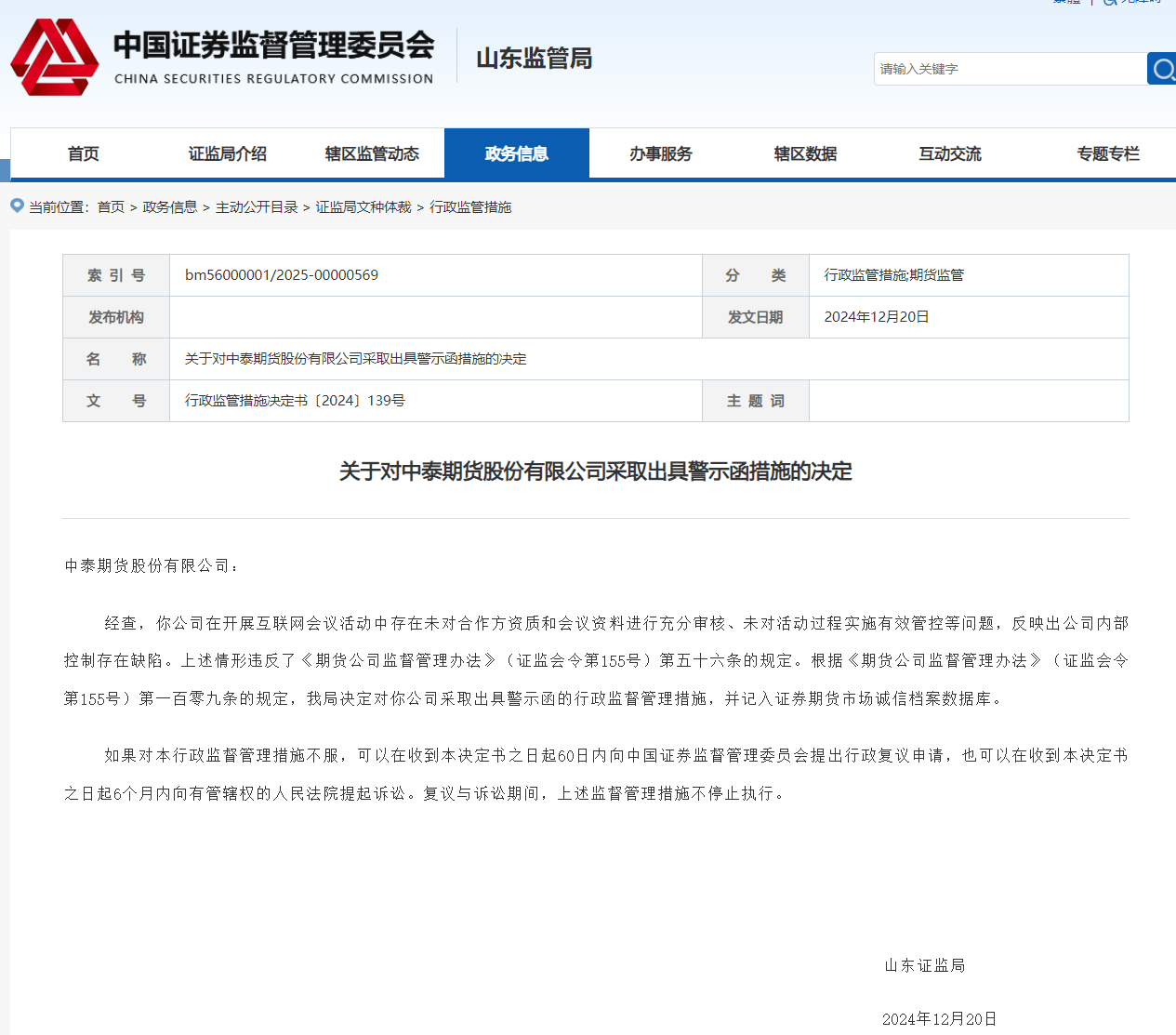 中泰期货内控存在缺陷收警示函 为中泰证券子公司