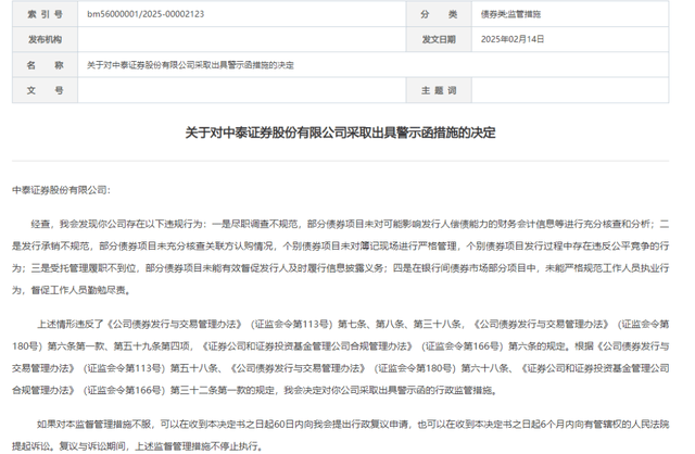 债券承销业务违规，中泰证券遭遇“开年第一罚”！