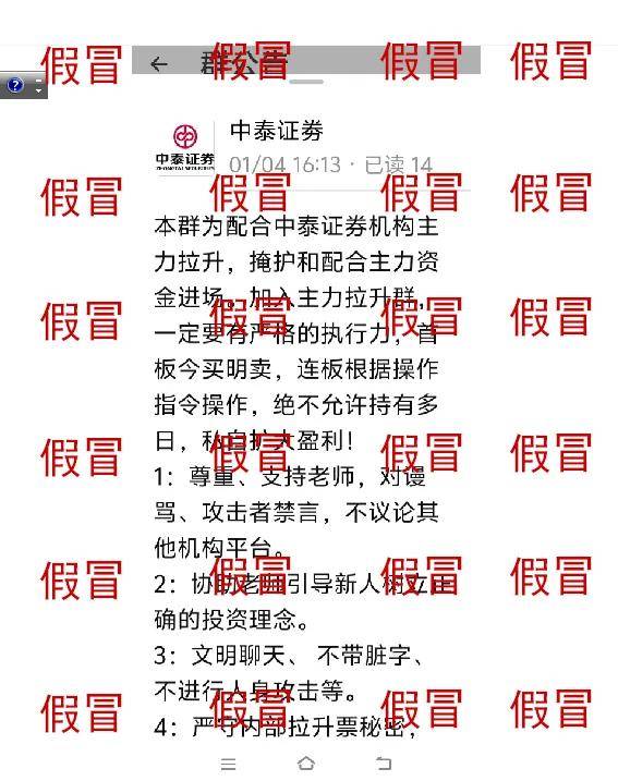 关于警惕不法分子假冒中泰证券及工作人员进行非法证券活动的公告
