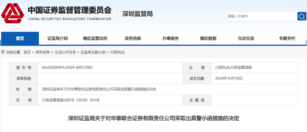 刚刚，华泰联合证券遭警示！