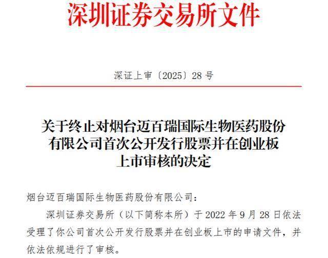 迈百瑞IPO过会20个月后终止：华泰联合证券保荐，因一个“负号”收3张监管函