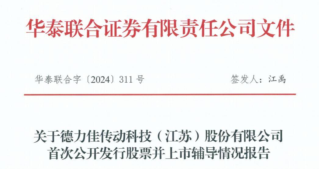 德力佳由华泰联合证券完成IPO辅导，董事长刘建国持股26.72%