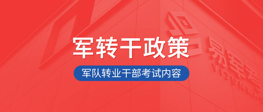 军转干考试考什么科目？