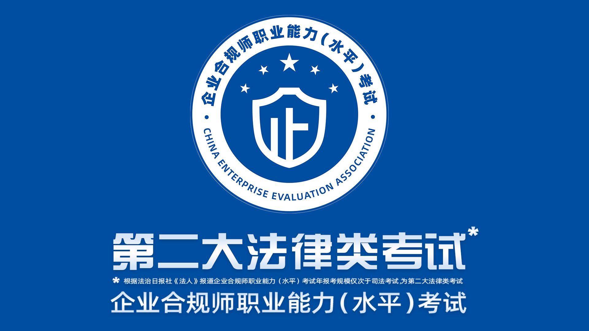 企业合规师考试网：企业合规师考试多久考一次？考试考什么
