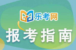 乐考网||税务师考什么？考试难度如何？
