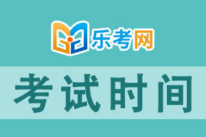 乐考网||初级会计考试2025年什么时候考？
