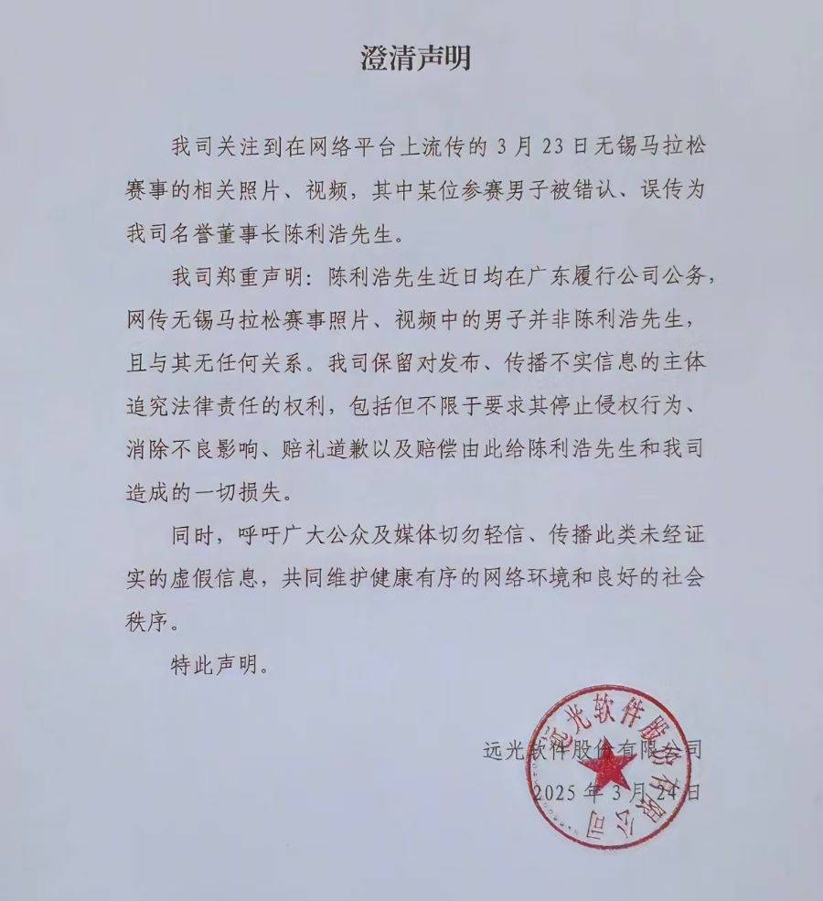 名誉董事长参加马拉松被拍到？A股公司深夜辟谣！