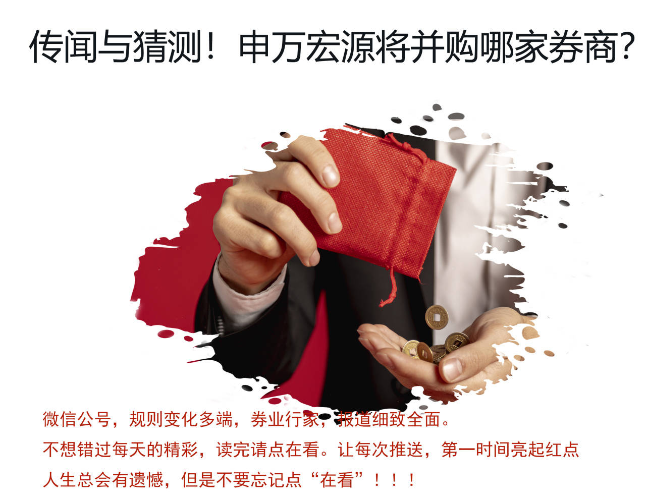 猜测！申万宏源将并购哪家券商？
