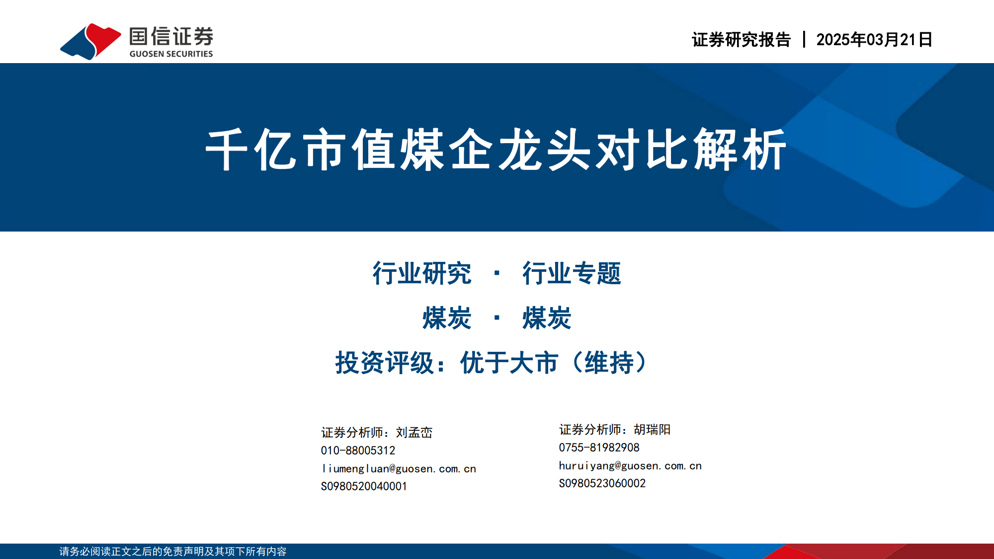煤炭行业专题：千亿市值煤企龙头对比解析-国信证券