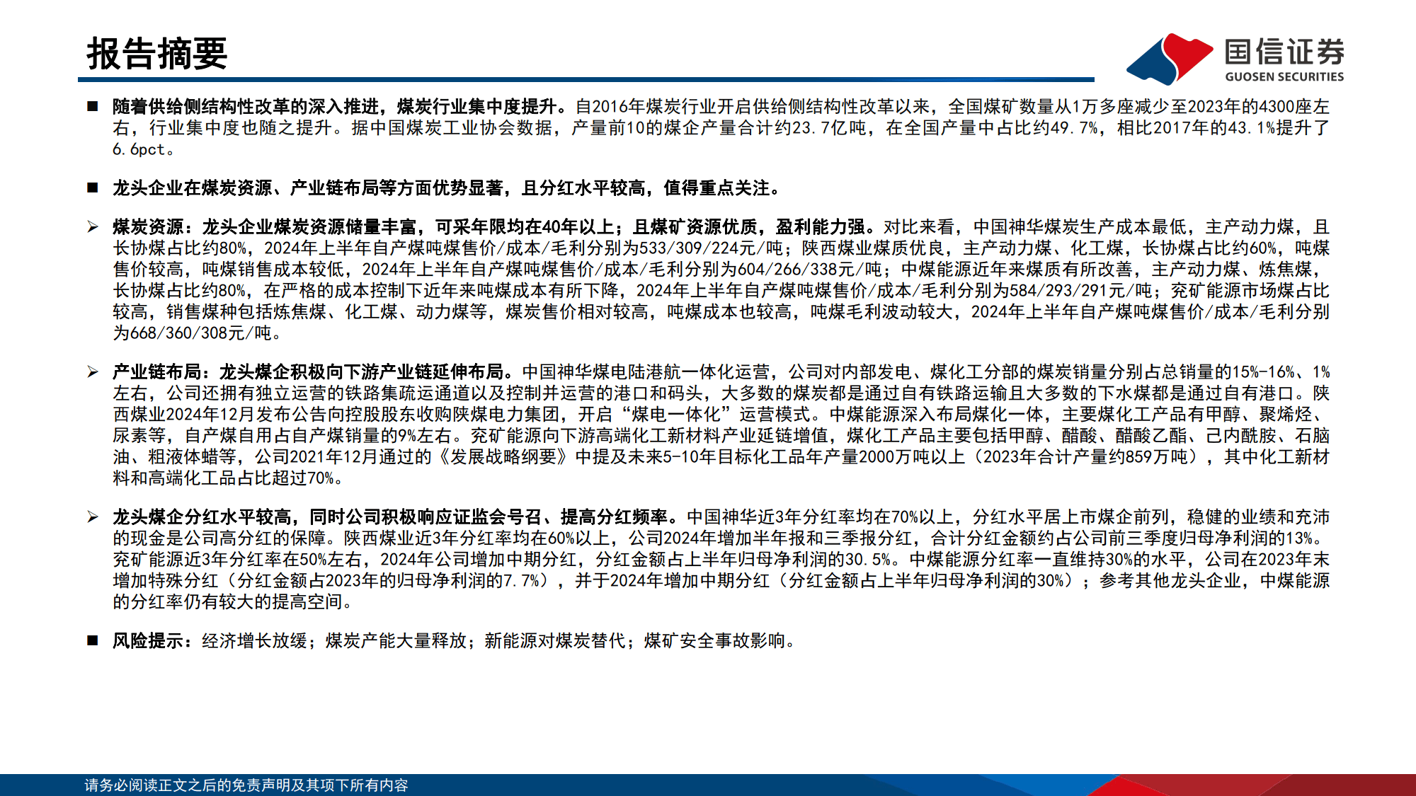 煤炭行业专题：千亿市值煤企龙头对比解析-国信证券