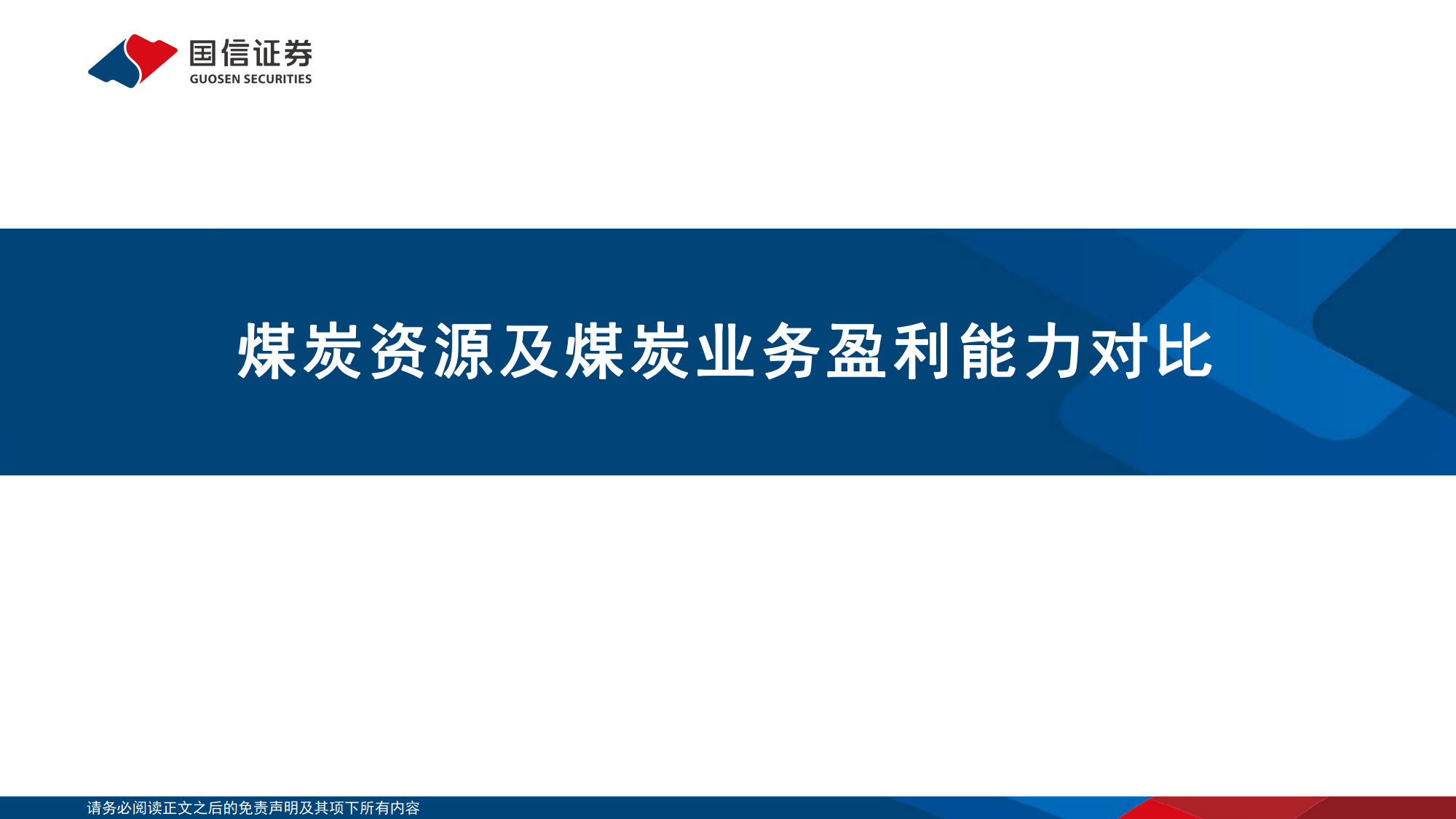 煤炭行业专题：千亿市值煤企龙头对比解析-国信证券