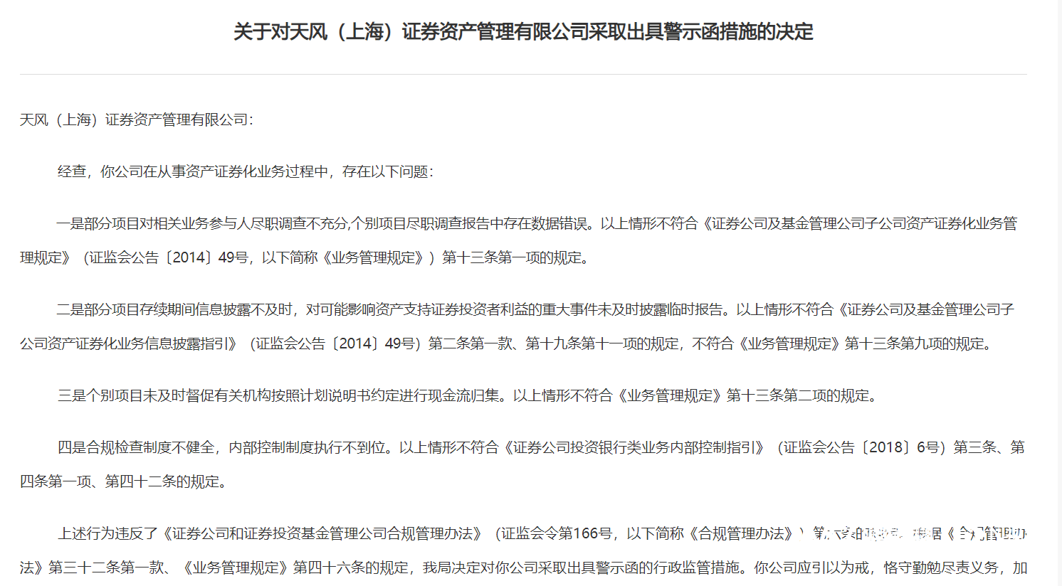 资产证券化业务违规，天风资管被上海证监局“点名”