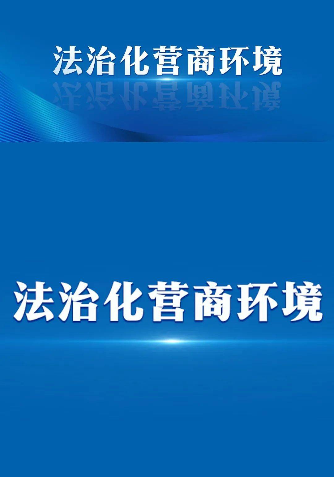 安徽：深入推进法治化营商环境建设