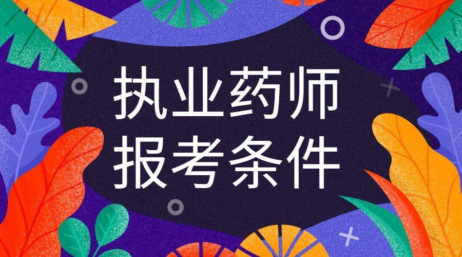 成人学历能考执业药师资格证吗附报名条件