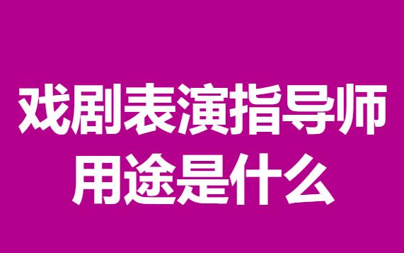 怎样考戏剧表演指导师资格证呢
