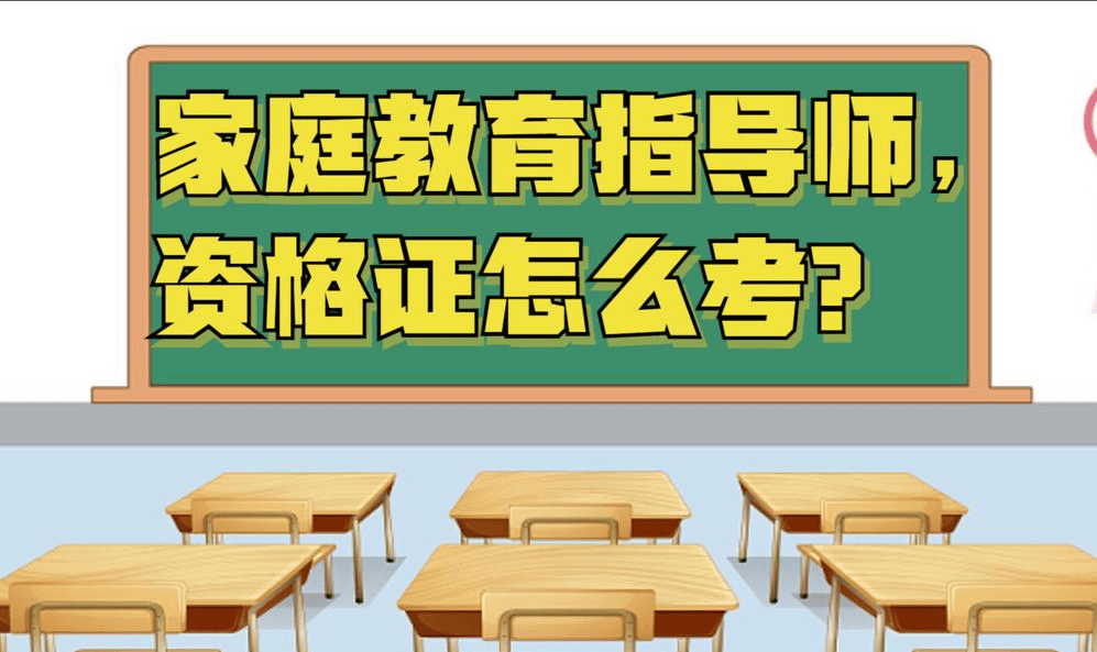 家庭教育指导师，资格证怎么考