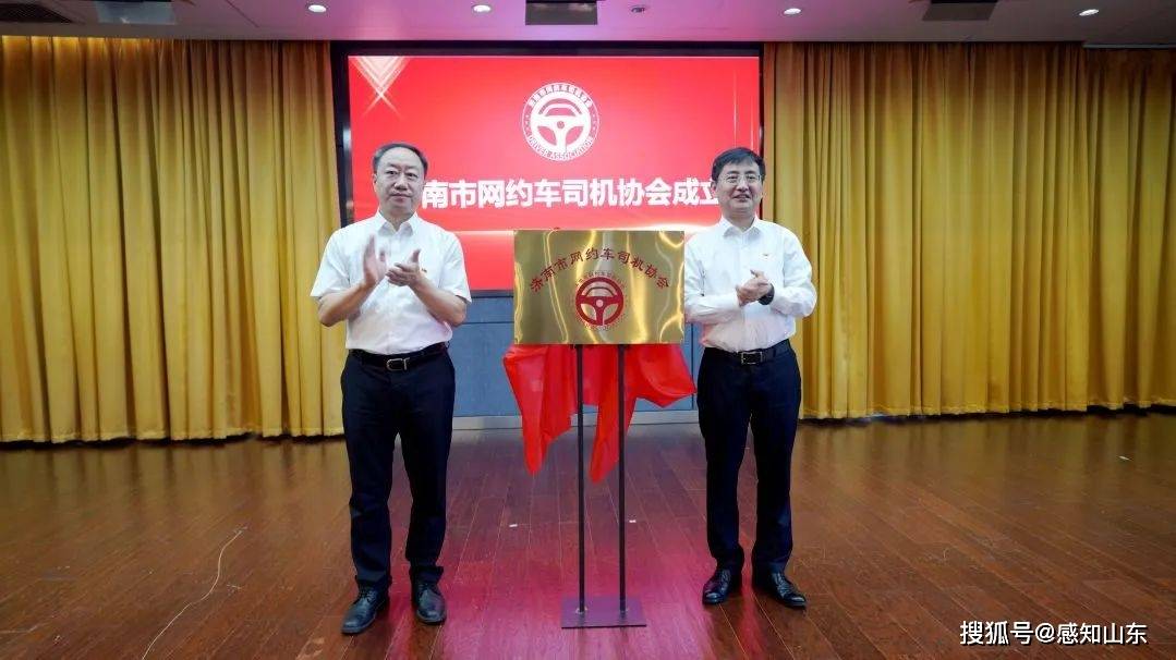 感知山东| 济南市网约车司机协会成立