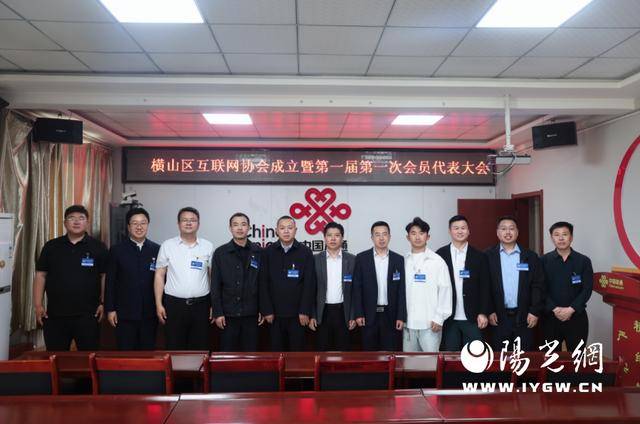 横山区召开互联网协会成立大会